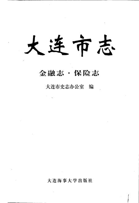 《大连市志 金融志·保险志》.pdf电子版_辽宁省志插图1 《大连市志 金融志·保险志》.pdf电子版_辽宁省志插图1