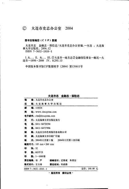 《大连市志 金融志·保险志》.pdf电子版_辽宁省志插图2 《大连市志 金融志·保险志》.pdf电子版_辽宁省志插图2