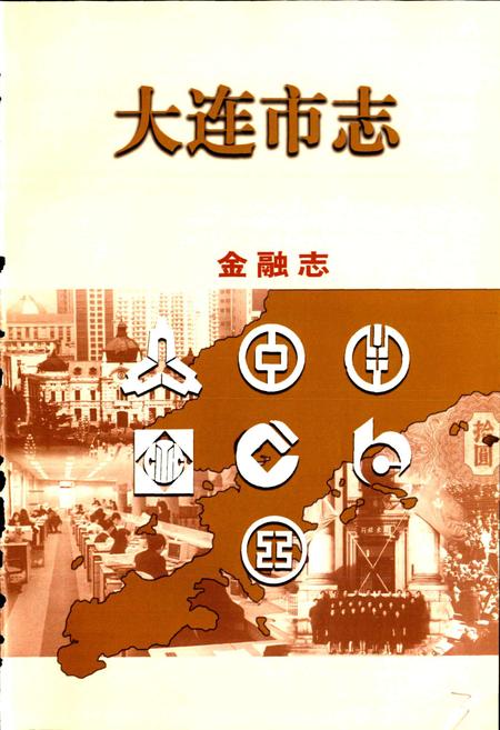《大连市志 金融志·保险志》.pdf电子版_辽宁省志插图5 《大连市志 金融志·保险志》.pdf电子版_辽宁省志插图5
