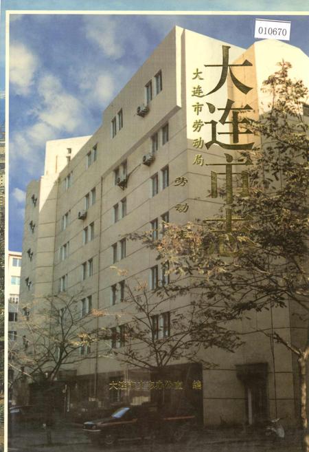 《大连市志 劳动志》.pdf电子版_辽宁省志
