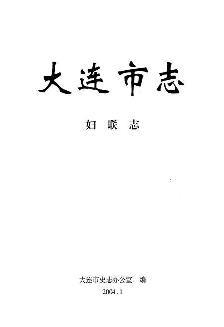 《大连市志 妇联志》.pdf电子版_辽宁省志插图1