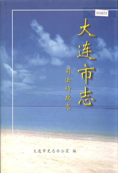 《大连市志 司法行政志》.pdf电子版_辽宁省志