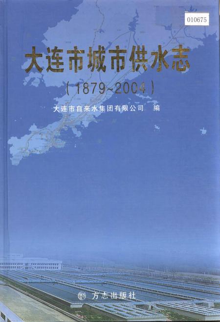 《大连市城市供水志》.pdf电子版_辽宁省志