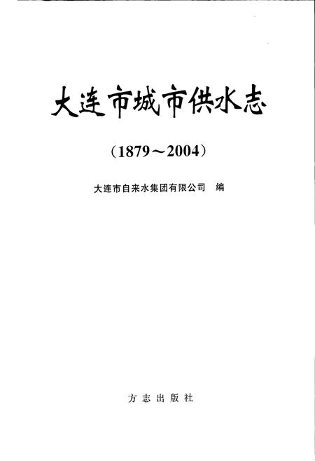 《大连市城市供水志》.pdf电子版_辽宁省志插图1