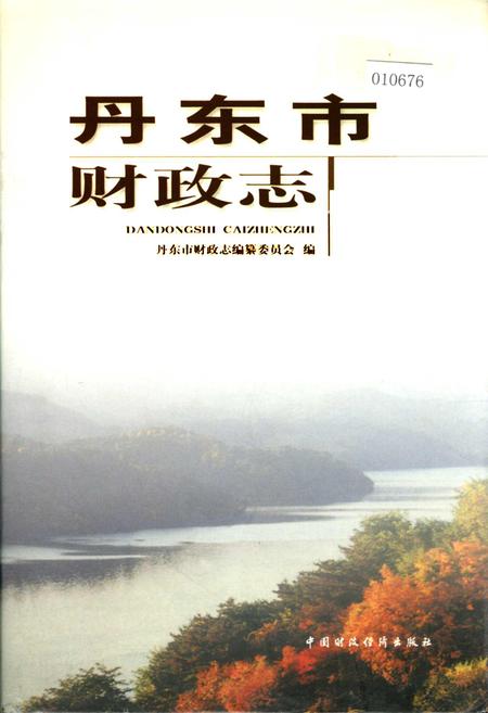 《丹东市财政志》.pdf电子版_辽宁省志插图 《丹东市财政志》.pdf电子版_辽宁省志插图