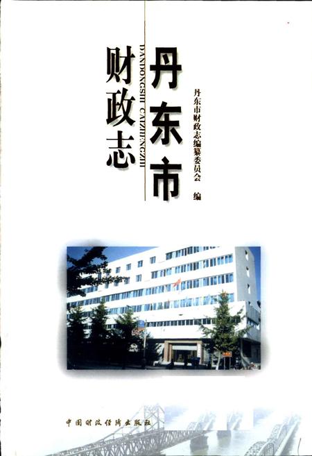 《丹东市财政志》.pdf电子版_辽宁省志插图1 《丹东市财政志》.pdf电子版_辽宁省志插图1