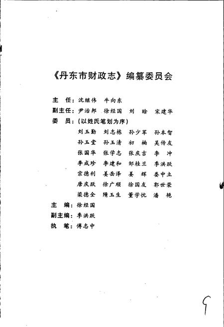 《丹东市财政志》.pdf电子版_辽宁省志插图2 《丹东市财政志》.pdf电子版_辽宁省志插图2
