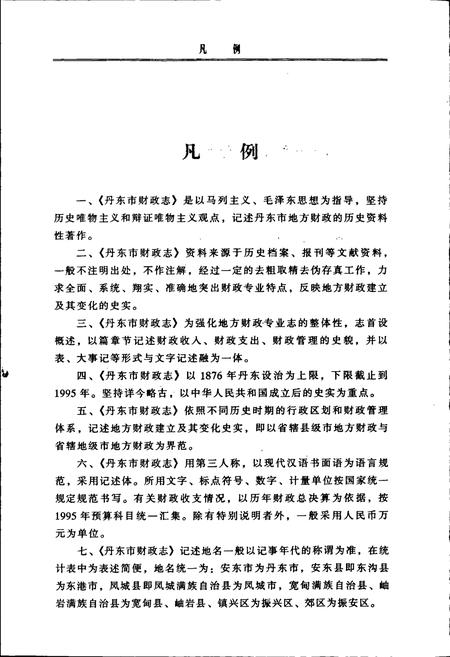《丹东市财政志》.pdf电子版_辽宁省志插图3 《丹东市财政志》.pdf电子版_辽宁省志插图3
