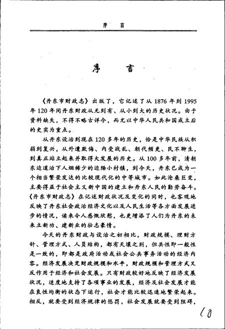 《丹东市财政志》.pdf电子版_辽宁省志插图4 《丹东市财政志》.pdf电子版_辽宁省志插图4