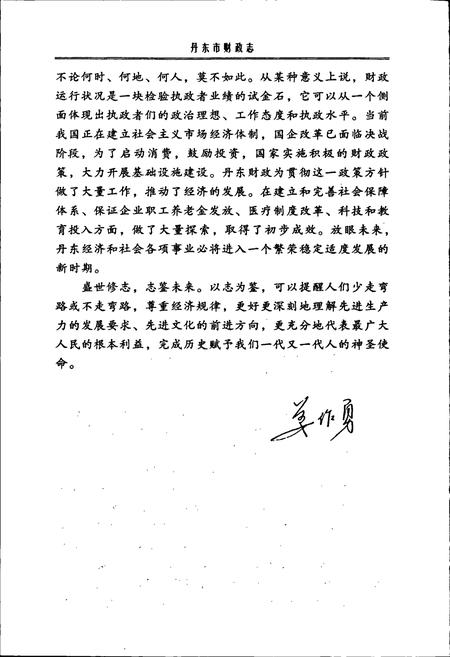 《丹东市财政志》.pdf电子版_辽宁省志插图5 《丹东市财政志》.pdf电子版_辽宁省志插图5