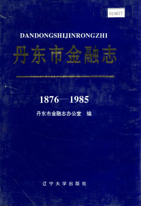 《丹东市金融志》.pdf电子版_辽宁省志