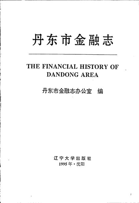 《丹东市金融志》.pdf电子版_辽宁省志插图1