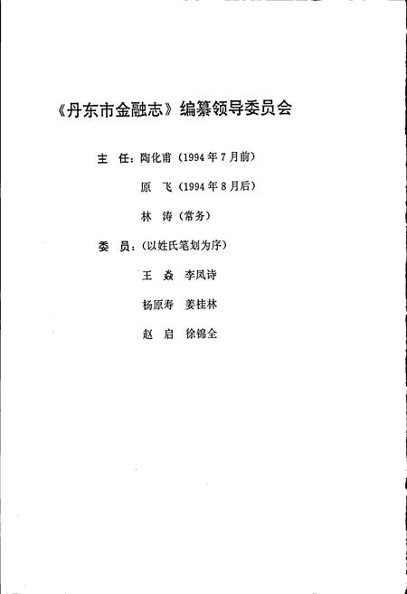 《丹东市金融志》.pdf电子版_辽宁省志插图2