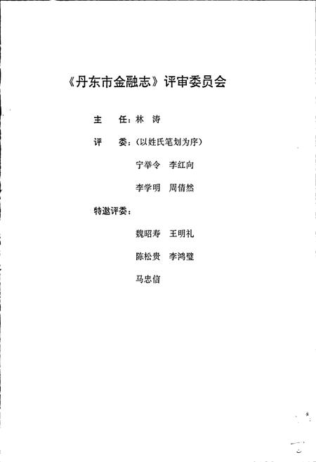 《丹东市金融志》.pdf电子版_辽宁省志插图3