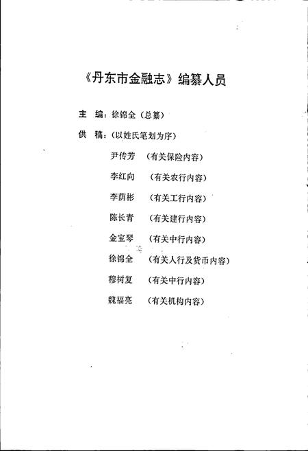 《丹东市金融志》.pdf电子版_辽宁省志插图4