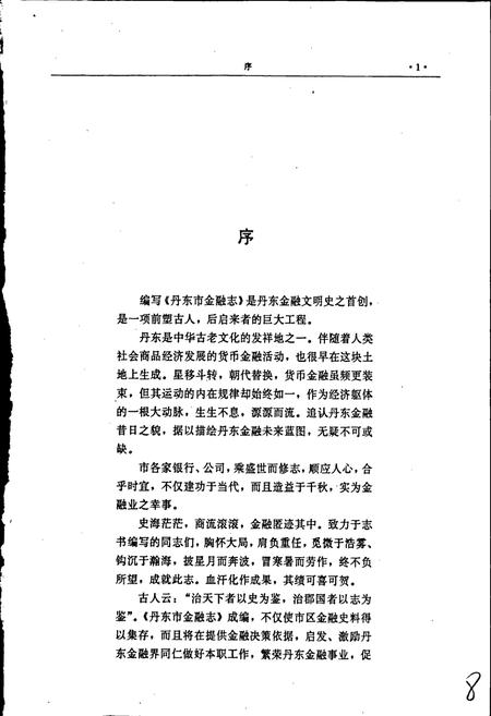 《丹东市金融志》.pdf电子版_辽宁省志插图5