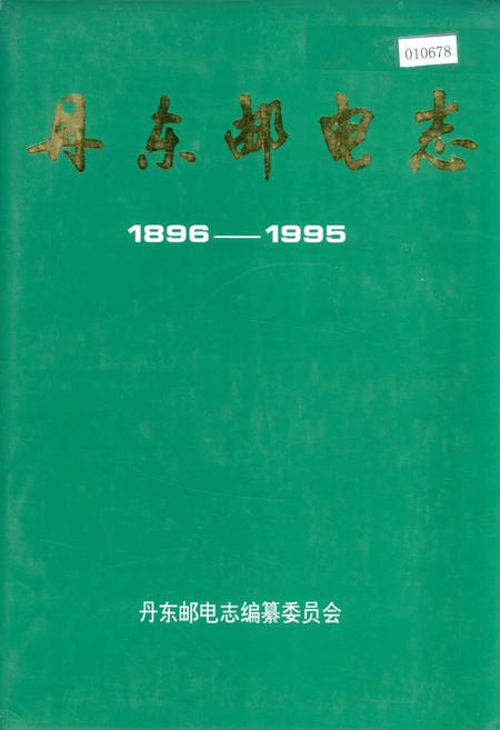 《丹东邮电志》.pdf电子版_辽宁省志插图 《丹东邮电志》.pdf电子版_辽宁省志插图