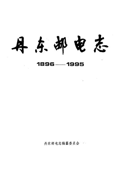 《丹东邮电志》.pdf电子版_辽宁省志插图1 《丹东邮电志》.pdf电子版_辽宁省志插图1