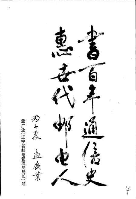 《丹东邮电志》.pdf电子版_辽宁省志插图5 《丹东邮电志》.pdf电子版_辽宁省志插图5