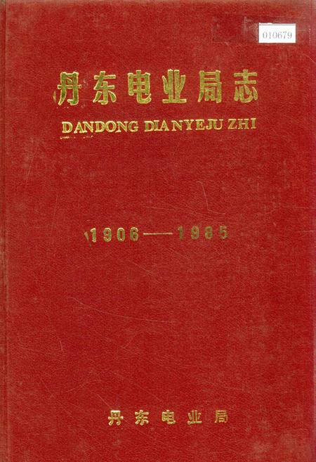 《丹东电业局志》.pdf电子版_辽宁省志插图 《丹东电业局志》.pdf电子版_辽宁省志插图