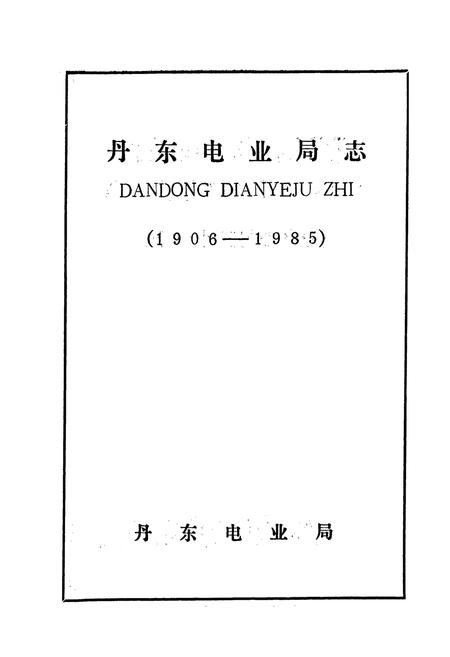 《丹东电业局志》.pdf电子版_辽宁省志插图1 《丹东电业局志》.pdf电子版_辽宁省志插图1