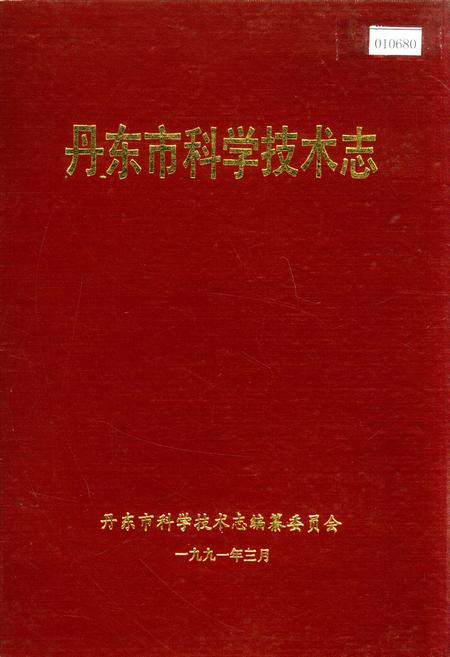 《丹东市科学技术志》.pdf电子版_辽宁省志