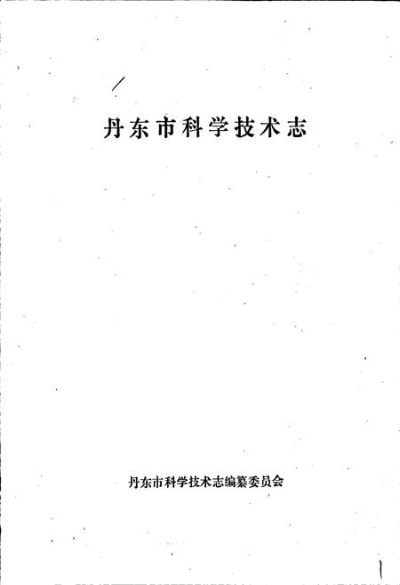 《丹东市科学技术志》.pdf电子版_辽宁省志插图1