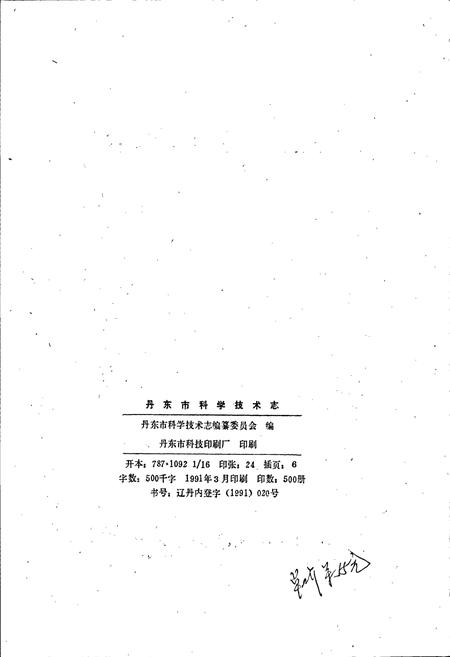 《丹东市科学技术志》.pdf电子版_辽宁省志插图2