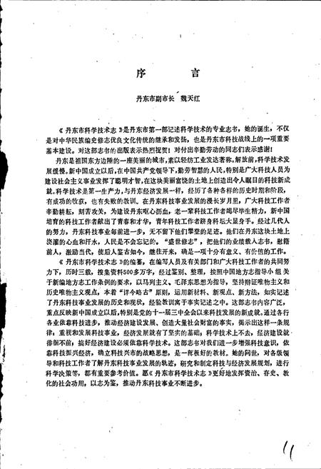 《丹东市科学技术志》.pdf电子版_辽宁省志插图3