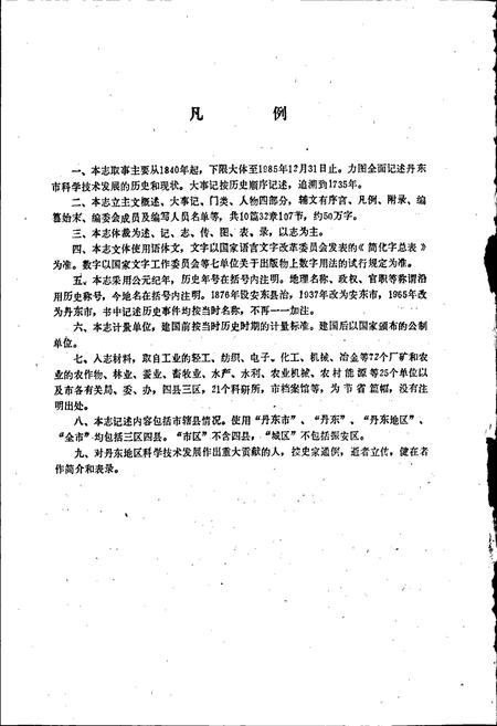 《丹东市科学技术志》.pdf电子版_辽宁省志插图4