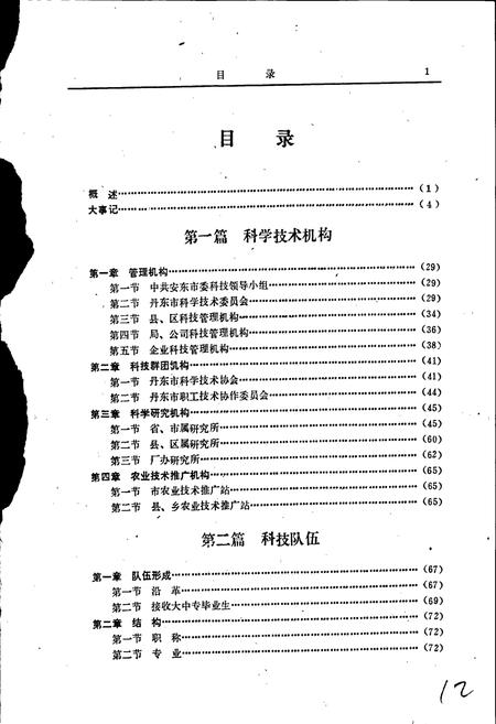 《丹东市科学技术志》.pdf电子版_辽宁省志插图5