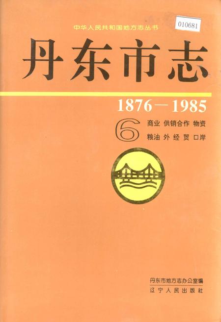 《丹东市志 6 商业 供销合作 物资 粮油 外经贸 口岸》.pdf电子版_辽宁省志