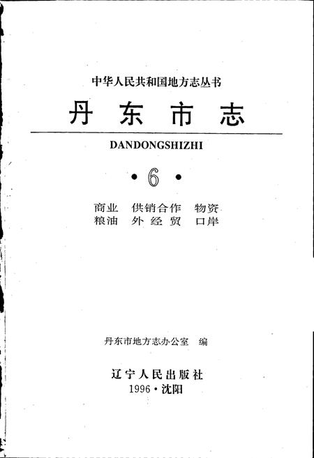 《丹东市志 6 商业 供销合作 物资 粮油 外经贸 口岸》.pdf电子版_辽宁省志插图1