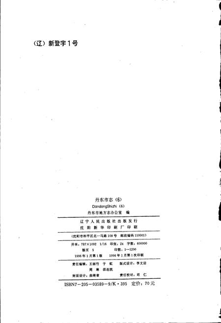 《丹东市志 6 商业 供销合作 物资 粮油 外经贸 口岸》.pdf电子版_辽宁省志插图2