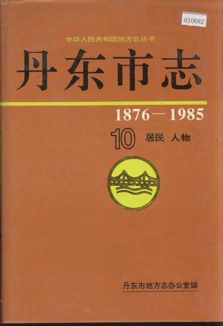 《丹东市志 10 居民 人物》.pdf电子版_辽宁省志插图 《丹东市志 10 居民 人物》.pdf电子版_辽宁省志插图