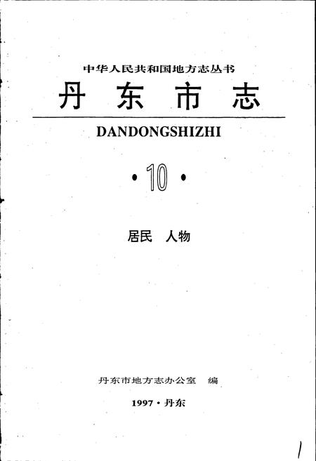 《丹东市志 10 居民 人物》.pdf电子版_辽宁省志插图1 《丹东市志 10 居民 人物》.pdf电子版_辽宁省志插图1