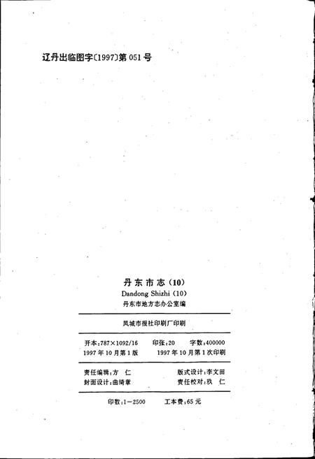 《丹东市志 10 居民 人物》.pdf电子版_辽宁省志插图2 《丹东市志 10 居民 人物》.pdf电子版_辽宁省志插图2