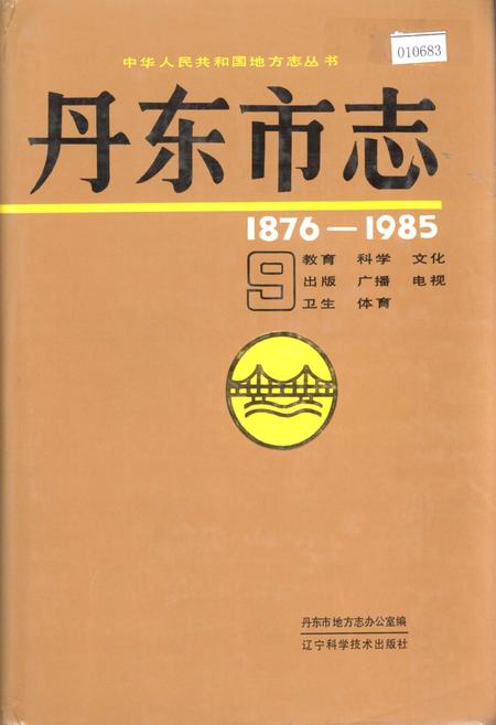 《丹东市志 9 教育 科学 文化 出版 广播 电视 卫生 体育》.pdf电子版_辽宁省志