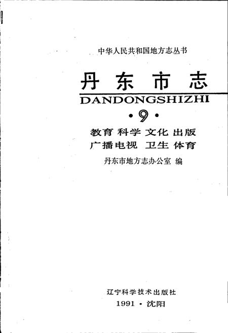 《丹东市志 9 教育 科学 文化 出版 广播 电视 卫生 体育》.pdf电子版_辽宁省志插图1