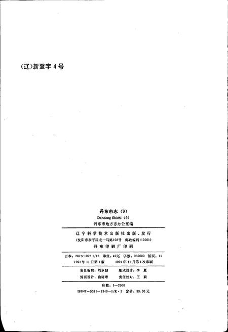 《丹东市志 9 教育 科学 文化 出版 广播 电视 卫生 体育》.pdf电子版_辽宁省志插图2
