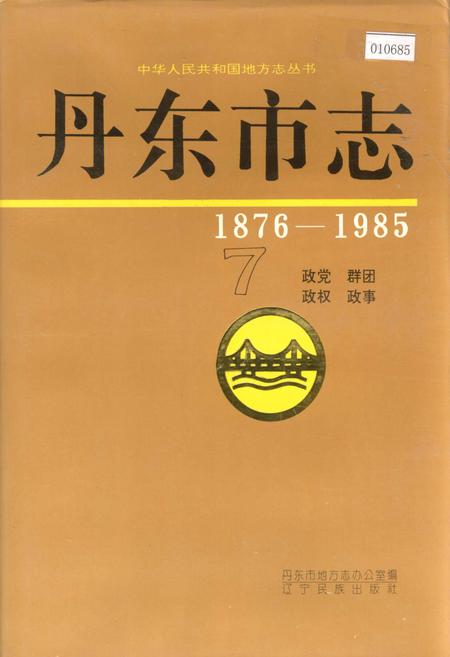 《丹东市志 7 政党 群团 政权 政事》.pdf电子版_辽宁省志插图 《丹东市志 7 政党 群团 政权 政事》.pdf电子版_辽宁省志插图