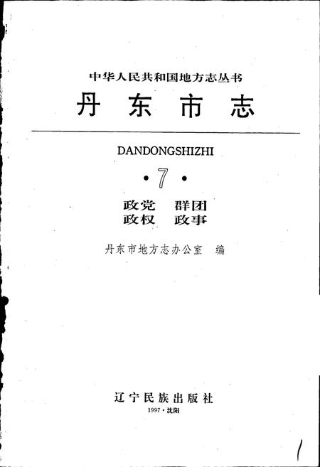 《丹东市志 7 政党 群团 政权 政事》.pdf电子版_辽宁省志插图1 《丹东市志 7 政党 群团 政权 政事》.pdf电子版_辽宁省志插图1
