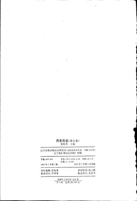 《丹东市志 7 政党 群团 政权 政事》.pdf电子版_辽宁省志插图2 《丹东市志 7 政党 群团 政权 政事》.pdf电子版_辽宁省志插图2