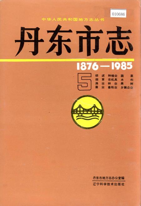 《丹东市志 5》.pdf电子版_辽宁省志插图 《丹东市志 5》.pdf电子版_辽宁省志插图