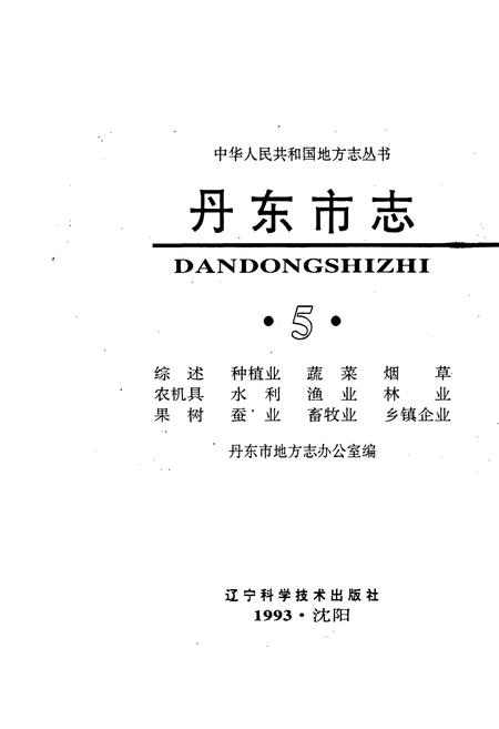 《丹东市志 5》.pdf电子版_辽宁省志插图1 《丹东市志 5》.pdf电子版_辽宁省志插图1
