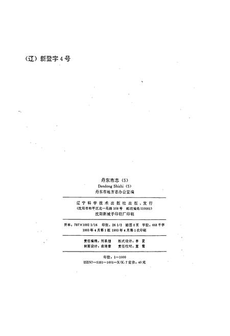 《丹东市志 5》.pdf电子版_辽宁省志插图2 《丹东市志 5》.pdf电子版_辽宁省志插图2