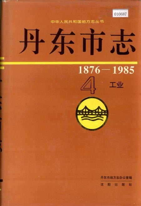 《丹东市志 4 工业》.pdf电子版_辽宁省志插图 《丹东市志 4 工业》.pdf电子版_辽宁省志插图