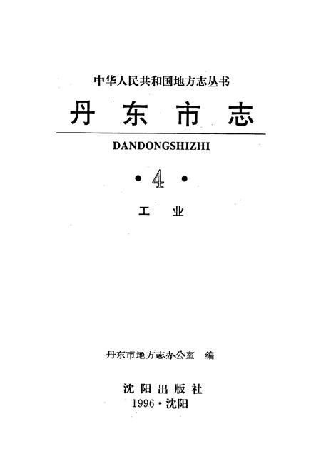 《丹东市志 4 工业》.pdf电子版_辽宁省志插图1 《丹东市志 4 工业》.pdf电子版_辽宁省志插图1