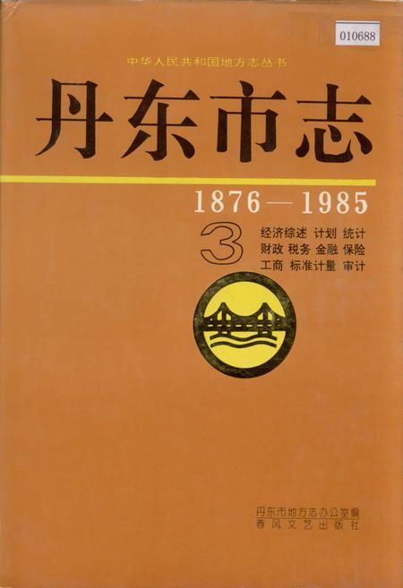 《丹东市志 3》.pdf电子版_辽宁省志插图 《丹东市志 3》.pdf电子版_辽宁省志插图