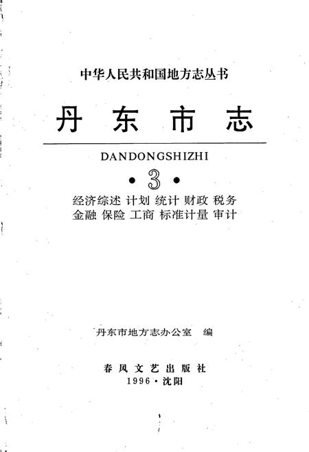 《丹东市志 3》.pdf电子版_辽宁省志插图1 《丹东市志 3》.pdf电子版_辽宁省志插图1